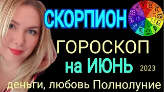 🛑СКОРПИОН ГОРОСКОП на ИЮНЬ 2023/НОВОЛУНИЕ 18 ИЮНЯ 2023/ЮПИТЕР ПЕРЕМЕНЫ ИЮНЬ! OLGA STELLA