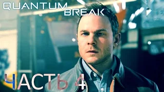 Quantum Break Прохождение Часть 4 "Доки и причалы"