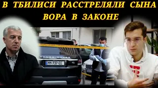 МЕСТЬ? В Тбилиси расстреляли сына вора в законе Гии Кварацхелия НИКО