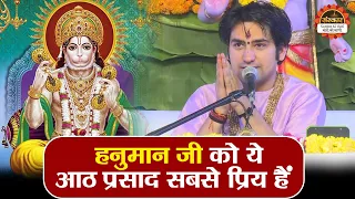 हनुमान जी को ये आठ प्रसाद सबसे प्रिय हैं | बागेश्वर धाम सरकार | Hanuman Katha | Santon Ki Vani