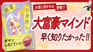 🌈お金に好かれる秘密の習慣🌈 "職業、お金持ち。" をご紹介します！【冨塚あすかさんの本：お金・自己啓発・アファメーション・引き寄せ・ライフスタイルなどの本をご紹介】