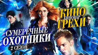 Сумеречные охотники - киногрехи, ляпы и киноляпы - 2 сезон Shadowhunters - Перезалив