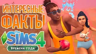 The Sims 4 Времена Года - Интересные факты