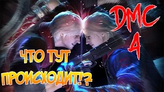 Меня зовут Неро - Devil May Cry 4 - EP.1