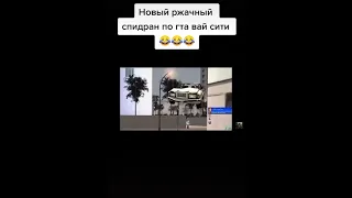 Новый ржачный спидран по гта вай сити