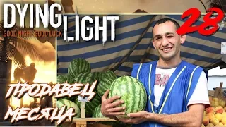 Dying Light ПРОХОЖДЕНИЕ С РУССКОЙ ОЗВУЧКОЙ #28 Продавец месяца