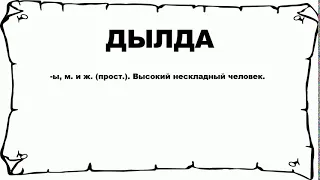 ДЫЛДА - что это такое? значение и описание