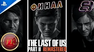 The Last of Us Part II Remastered #8 ФИНАЛ Прохождение на PS5