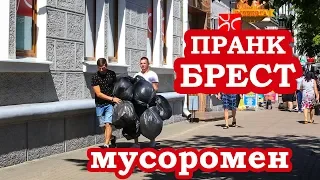 Брест ПРАНК! Мусоромен