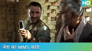 ओमी भैया ने बनाई अपने दुश्मन की MMS वीडियो | ओमकारा | अजय देवगन, सैफ़ अली खान और विवेक ओबेरॉय