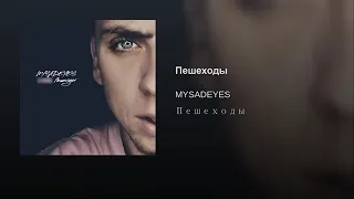 MYSADEYES - Пешеходы (Премьера 2019)