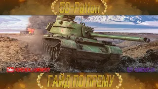 КАК ИГРАТЬ НА 59-PATTON (ГАЙДЫ ПО ПРЕМИУМ ТАНКАМ)