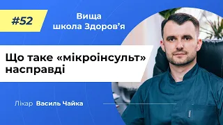 #52 Що таке мікроінсульт насправді? Спитайте у лікаря Чайки, Вища школа Здоров'я