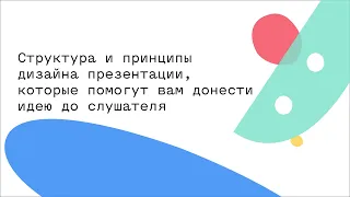 Структура и принципы дизайна презентации, которые помогут вам донести идею до слушателя