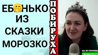 Деревенский дневник очень многодетной мамы /Ебанько из сказки Морозко ты, а не Хюррем /Обзор Стрим /