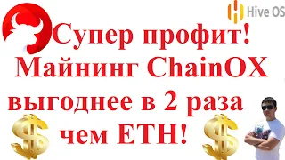 Супер профит! Майнинг ChainOX CHOX выгоднее в 2 раза чем ETH! Обзор и настройка.