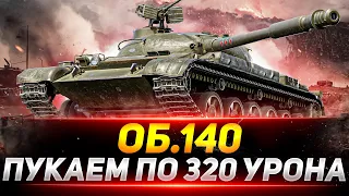 ОБЪЕКТ 140 - ПУЛЬКАЕМ ПО 320 УРОНА В ДУРДОМЕ