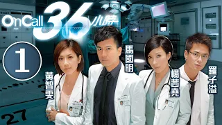 On Call 36小時 1/25 | 楊茜堯(子妤)不屑馬國明(一健)奉承 | 馬國明、楊茜堯、羅子溢、黃智雯、袁偉豪 | 時裝醫務劇 | 港劇 | 粵語中字 | 2012