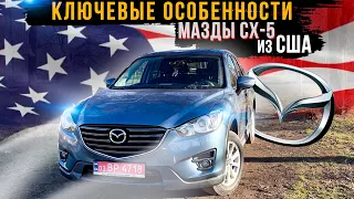 Обзор Mazda СХ-5 из США - цены, комплектации, плюсы и минусы модели