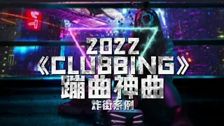【蹦迪神曲】2022 Vip Clubbing Time Part-5 Come Remix 《如果你爱摇🔞就进来💥》🎶TikTok