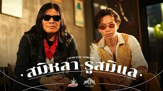 Maimhon - สมิหลา-รูสมิแล (Acoustic Version) Feat. อ.ไข่ มาลีฮวนน่า (Official MV)