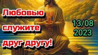 Любовью служите друг другу! - Александр Волик | Церковь Свет Жизни | Ялта 13/08/2023