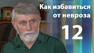 Как избавиться от невроза. Психотерапевт Александр Иванов. Часть 12