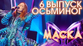 ОСЬМИНОГ - ВЫХОД НА БИС - ALIVE | ШОУ «МАСКА» 3 СЕЗОН - 6 ВЫПУСК