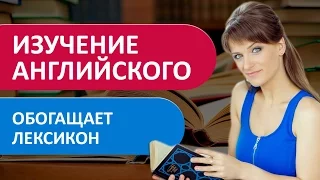 Изучение английского обогащает Ваш лексикон, и повышает личностный уровень - Вадим Савицкий.