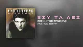 Νίκος Κουρκούλης - Εσύ Τα Λες | Nikos Kourkoulis - Esi Ta Les