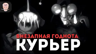 Зря вы (и я) пропустили мультсериал КУРЬЕР / Обзор