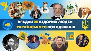 Вгадай 25 всесвітньо відомих людей які мають українське походження