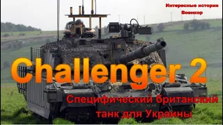 Challenger 2. Специфический британский танк для Украины