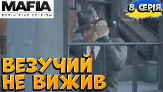 От і закінчилася його везучість І Mafia Definitive Edition #8 серія