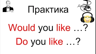 'Would you like ...?' Быстро задаём вопросы