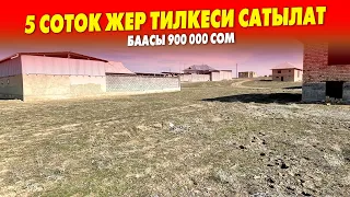 Тегиз жерден 5 соток ЖЕР сатылат ~  Суу, Свет келген