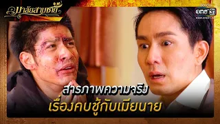 สารภาพความจริง เรื่องคบชู้กับเมียนาย | ความสนุกประจำสัปดาห์ มาลัยสามชาย EP.12-13 | one31