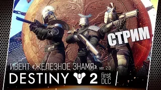 Destiny 2 #65 Железное знамя ver. 2.0 [стрим]