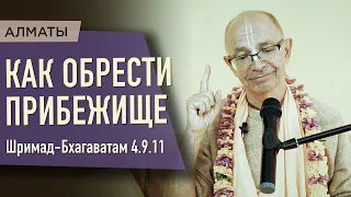 2023.05.07 - ШБ 4.9.11. Как обрести прибежище (Алматы) - Бхакти Вигьяна Госвами