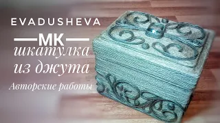 МК-Шкатулка из джута/ Джутовая филигрань /Jute idea /Jute craft/ eva jute/@evadusheva