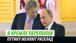 В Кремле переполох. Путину меняют расклад