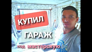 🧱 КУПИЛ ГАРАЖ ПОД МАСТЕРСКУЮ ч.1 | СВОИМИ РУКАМИ С САМОГО НАЧАЛА! 🧱 I bought a garage for a workshop