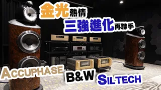 【CC字幕】B&W＋Accuphase＋Siltech 三強進化演示會