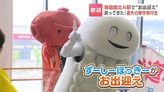 脱コロナで北海道への修学旅行も復活へ　新函館北斗駅で“ずーしーほっきー”が本州からの中学生をお出迎え