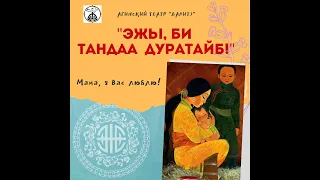 Театральная миниатюра "Эжы, би тандаа дуратайб!" ("Мама, я вас люблю!")