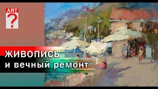 531 Живопись и вечный ремонт