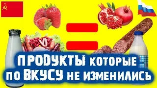 Продукты Которые По Вкусу Такие Же Как В СССР