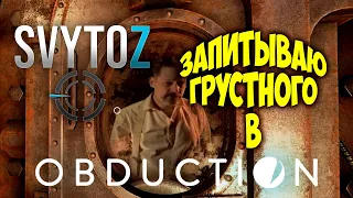 Obduction прохождение #2 | Svytoz | Obduction