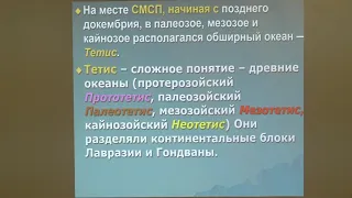 Копаевич Л. Ф. - Геология России и сопредельных территорий - Лекция 14