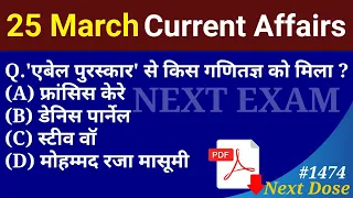 Next Dose1474 | 25 March 2022 Current Affairs | Daily Current Affairs | Current Affairs In Hindi